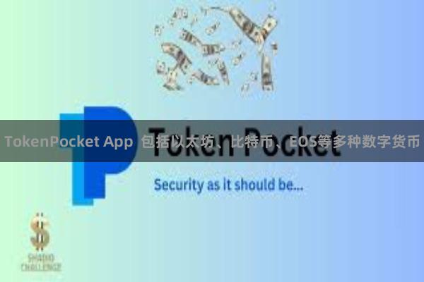 TokenPocket App 包括以太坊、比特币、EOS等多种数字货币