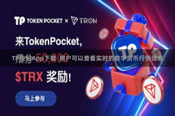TP钱包App下载 用户可以查看实时的数字货币行情信息