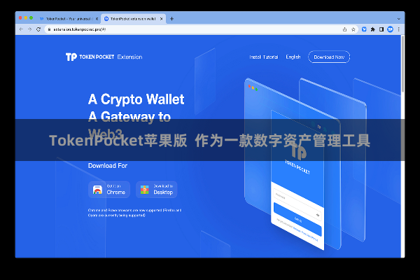 TokenPocket苹果版 作为一款数字资产管理工具