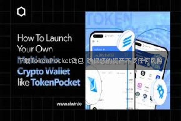 下载TokenPocket钱包 确保您的资产不受任何风险