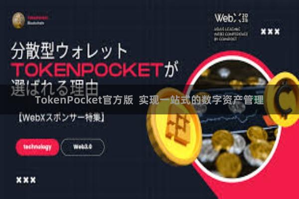 TokenPocket官方版 实现一站式的数字资产管理