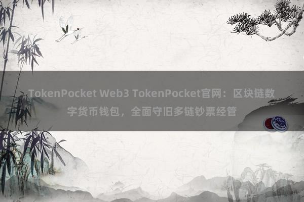 TokenPocket Web3 TokenPocket官网：区块链数字货币钱包，全面守旧多链钞票经管