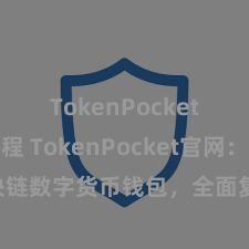 TokenPocket转账教程 TokenPocket官网：区块链数字货币钱包，全面复古多链钞票管束