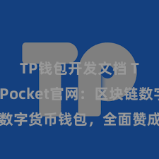 TP钱包开发文档 TokenPocket官网：区块链数字货币钱包，全面赞成多链钞票责罚