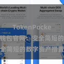 TokenPocket钱包 TP钱包官网：安全简短的数字资产措置平台