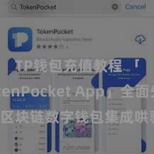 TP钱包充值教程 「TokenPocket App」全面先容：区块链数字钱包集成哄骗，安全惩处及疏忽交游，为用户带来全新数字钞票体验。