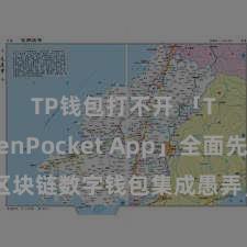 TP钱包打不开 「TokenPocket App」全面先容：区块链数字钱包集成愚弄，安全处理及方便往复，为用户带来全新数字金钱体验。