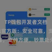 TP钱包开发者文档 TP钱包官方版：安全可靠，支付方便，钞票处分更省心