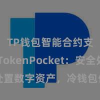 TP钱包智能合约支持 TokenPocket：安全处置数字资产，冷钱包保护您的钞票