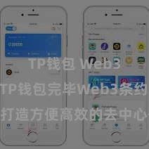 TP钱包 Web3钱包 TP钱包完毕Web3条约功能，打造方便高效的去中心化数字钞票科罚系统