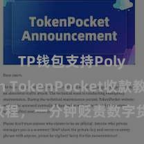 TP钱包支持Polygon TokenPocket收款教程，一分钟贬责数字货币收款本事