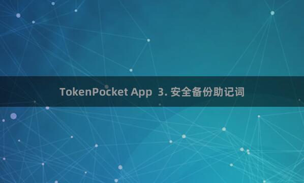 TokenPocket App  3. 安全备份助记词
