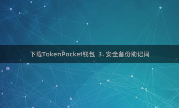 下载TokenPocket钱包  3. 安全备份助记词