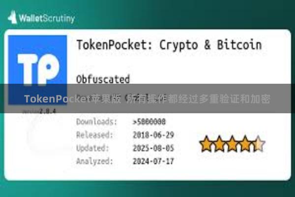 TokenPocket苹果版  所有操作都经过多重验证和加密